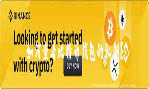 如何查看比特币钱包的私钥？