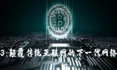 Web3：颠覆传统互联网的下