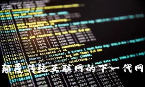 Web3：颠覆传统互联网的下一代网络技术