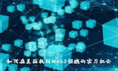 如何在美国找到Web3领域的