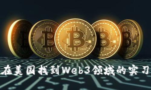 如何在美国找到Web3领域的实习机会