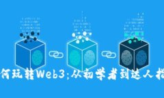 如何玩转Web3：从初学者到