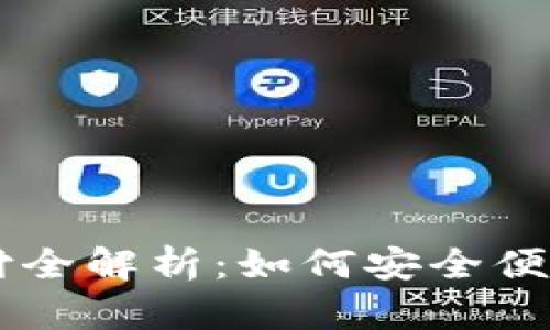 比特币钱包扫码支付全解析：如何安全便捷地进行比特币交易