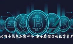 比特币钱包加密口令：安