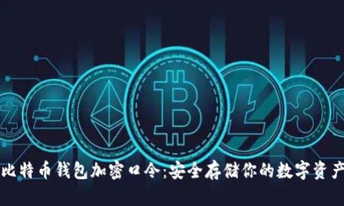 比特币钱包加密口令：安全存储你的数字资产