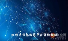 比特币钱包购买平台详细