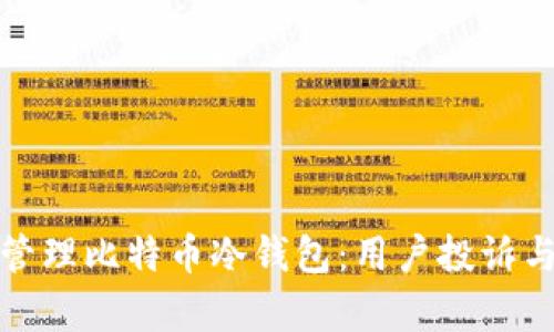 如何有效管理比特币冷钱包：用户投诉与解决方案