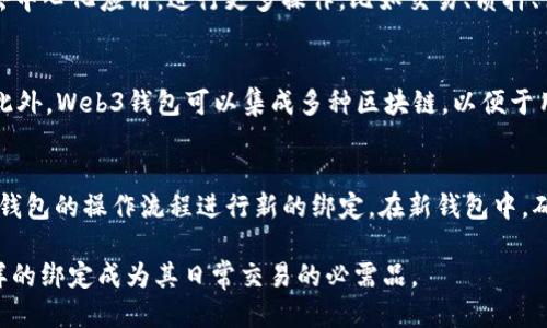   Core可以绑定Web3钱包吗？ / 
 guanjianci Core, Web3, 钱包, 绑定 /guanjianci 

随着区块链技术的迅猛发展，Web3钱包作为一种新兴的数字资产管理工具，逐渐成为用户与去中心化网络交互的重要桥梁。在这样的背景下，很多用户开始关注如何将Core与Web3钱包进行绑定，以便于更方便地进行资产管理和交易。本文将对这一主题进行深入探讨，并解答可能与用户相关的几个问题。

什么是Core？
Core是一种区块链网络的基础层，通常被用作各种去中心化应用（dApp）的部署平台。Core提供了一套完整的工具和服务，帮助开发者创建、管理和维护自己的区块链项目。它的目标是为开发者提供一种安全、高效的环境，以便于他们专注于功能开发，不必为底层设施的搭建而分心。

什么是Web3钱包？
Web3钱包是基于区块链技术的数字钱包，它不仅能够存储数字货币，还能够与智能合约和去中心化应用进行交互。与传统钱包不同，Web3钱包的特点在于它支持与区块链进行直接的交互，允许用户更方便地进行资产交易、购买NFT、参与DeFi（去中心化金融）项目等。常见的Web3钱包包括MetaMask、Trust Wallet等。

Core与Web3钱包的绑定有什么好处？
将Core与Web3钱包进行绑定，用户可以充分利用Web3钱包的功能来进行更加便捷的资产管理与操作。一方面，用户可以通过Web3钱包直接访问去中心化应用，进行更复杂的交易；另一方面，通过绑定，用户可以快速查看和管理在Core网络上持有的资产，提升用户体验。

如何绑定Core与Web3钱包？
绑定Core与Web3钱包的步骤相对简单，通常涉及以下几步：
ol
    li首先，下载并安装支持Core的Web3钱包，比如MetaMask。/li
    li创建或导入钱包，并确保钱包已连接至互联网。/li
    li打开Core平台，找到账户设置或者钱包管理的选项。/li
    li在该选项下，选择“绑定钱包”或者类似功能，系统将提示你连接钱包。/li
    li按照提示，授权连接，并确定安全性。/li
/ol
完成上述步骤后，Core与Web3钱包就成功绑定，用户可以开始利用Web3的钱包功能进行操作。

可能的问题及解答

1. Core和Web3钱包绑定后，安全性如何保障？
在绑定Core与Web3钱包的过程中，安全性是用户最关心的问题之一。首先，确保你使用的是官方来源的Web3钱包，避免下载不明链接或应用。此外，在进行在线操作时，一定要注意不在公共Wi-Fi下输入敏感信息，尽量使用安全的网络环境。同时，Web3钱包通常会使用助记词、私钥等方式保障用户资金安全，用户需妥善保管，确保不被泄露。常见的安全措施还包括启用双重身份验证（2FA）、定期更换密码等，以降低被黑客攻击的风险。

2. 绑定后会产生手续费吗？
关于绑定Core与Web3钱包是否会产生手续费，这取决于多个因素。一般而言，单纯绑定过程是不收取手续费的。但在进行资产转移、交易等操作时，可能需要支付区块链网络的手续费。当用户通过Web3钱包进行交易时，会根据网络的繁忙程度收取相应的矿工费。用户可以在Web3钱包内查看当前手续费的标准，并根据需要进行调整。此外，建议在进行大额交易前，先小额试探，以确保交易过程顺利。

3. 绑定后如何在Web3钱包中管理Core资产？
在Web3钱包绑定Core后，用户可以非常方便地管理Core资产。用户可以在钱包界面中查看到所有关联的Core资产，包括代币的余额、历史交易记录等。同时，用户可以通过该钱包进入Core上的去中心化应用，进行更多操作，比如交易、质押、借贷等。值得注意的是，用户需定期检查资产的安全性，防止因网络攻击或其他原因造成资产损失。

4. 绑定会影响Core钱包的自有功能吗？
绑定Core与Web3钱包并不会影响Core钱包本身的功能，反而能够扩展用户在Core生态系统中的操作能力。用户可以在保留Core自有功能的同时，利用Web3钱包的便利，进行更为多样的操作。此外，Web3钱包可以集成多种区块链，以便于用户跨链操作，支持多种数字资产，增加了用户的灵活性和便利性。

5. 如果我更换Web3钱包，如何处理？
如果用户需要更换Web3钱包，首先需要解除与当前钱包的绑定。具体步骤可能因钱包的不同而略有差异，一般而言，可以在Core平台的设置中找到解除绑定的选项。解除绑定后，用户可以根据新钱包的操作流程进行新的绑定。在新钱包中，确保资产安全，适当备份助记词或私钥。在完成新钱包绑定后，用户可以继续在Core网络中自由进行各种操作，资产管理同样便利。

总的来说，通过将Core与Web3钱包绑定，用户能够更方便地进行数字资产管理，享受去中心化应用的各种便捷服务。随着区块链技术不断演进，Web3钱包的功能日趋完善，许多用户将会发现这样的绑定成为其日常交易的必需品。