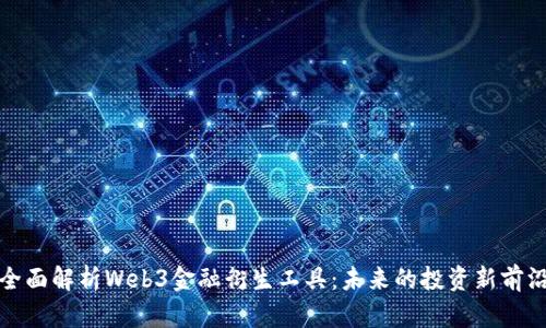 全面解析Web3金融衍生工具：未来的投资新前沿