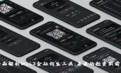 全面解析Web3金融衍生工具