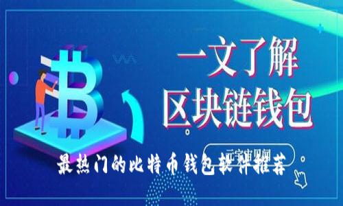 最热门的比特币钱包软件推荐