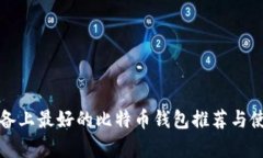 安卓设备上最好的比特币