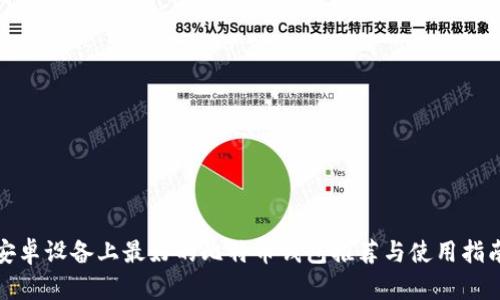 安卓设备上最好的比特币钱包推荐与使用指南