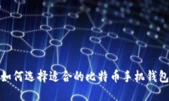 如何选择适合的比特币手