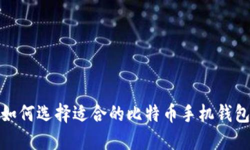 如何选择适合的比特币手机钱包