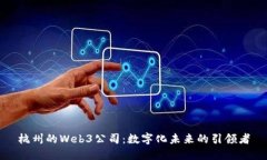 杭州的Web3公司：数字化未