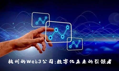 杭州的Web3公司：数字化未来的引领者