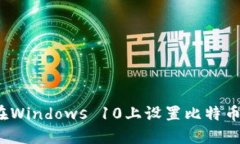 如何在Windows 10上设置比特