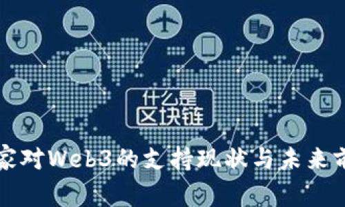 国家对Web3的支持现状与未来前景