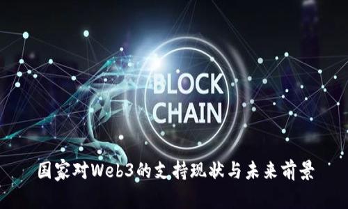 国家对Web3的支持现状与未来前景