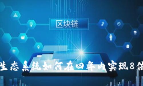 Web3生态系统如何在四年内实现8倍增长？