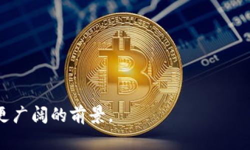   Web3星爷报名入口：如何参与和注册？ / 

 guanjianci Web3, 星爷, 报名, 参与 /guanjianci 

在数字化迅速发展的今天，Web3作为互联网的新时代，正在吸引越来越多的用户和开发者关注。而在这个充满机遇的领域中，Web3星爷的报名入口成为了许多普通用户想要参与的一个重要渠道。本文将详细介绍Web3星爷报名的相关信息、步骤、注意事项以及常见问题，以便帮助读者更好地理解这一过程。

什么是Web3星爷？
Web3星爷是一个专注于Web3生态系统的新兴品牌，其目的是通过全新的经济模型和去中心化的理念来推动区块链技术的应用和普及。Web3星爷致力于为用户提供一个开放、透明、安全的环境，让更多的人能够参与到Web3的世界中来。在这一平台上，用户不仅可以获取最新的区块链资讯，还能够参与各种活动、获取奖励。

如何进行Web3星爷报名？
参与Web3星爷的活动，首先需要进行报名。具体的报名步骤如下：
ol
    listrong访问官方网站：/strong用户需要首先访问Web3星爷的官方网站，通常在网站上会有显著的报名入口或链接。/li
    listrong注册账户：/strong若用户还没有账户，需要先注册。注册时需要提供一些基本信息，如邮箱、用户名和密码等。/li
    listrong填写报名信息：/strong登录后，用户需要填写报名表格，通常需要提供个人信息和参与活动的目的。/li
    listrong确认提交：/strong检查所填信息是否正确，然后提交报名表。此时用户可能会收到确认邮件，以确认其报名成功。/li
/ol

参与Web3星爷的活动有什么优势？
通过参与Web3星爷的活动，用户可以享受到多个方面的优势：
ul
    listrong获取最新的区块链资讯：/strongWeb3星爷提供最新的行业动态、技术发展以及项目更新，帮助用户迅速获取前沿信息。/li
    listrong拓展社交网络：/strong参与活动可以结识到更多志同道合的朋友，扩展社交圈，尤其是与区块链相关的从业者和爱好者。/li
    listrong获取奖励：/strong参与活动不仅可以积累经验，还能通过各种福利和奖励机制获得佣金或代币，提升个人资产。/li
    listrong增加技术水平：/strong通过参加Web3星爷的培训和项目，用户可以提高自己的技术水平，增强对区块链的理解和应用能力。/li
/ul

Web3星爷的报名需要注意哪些事项？
在报名参与Web3星爷之前，用户需要注意以下事项：
ol
    listrong认真阅读条款：/strong在填写报名信息时，一定要仔细阅读活动的相关条款和条件，确保自身符合参与资格。/li
    listrong保护个人信息：/strong在注册和填写个人信息时，务必保护自身隐私，避免提供敏感信息。/li
    listrong关注官方公告：/strongWeb3星爷会定期发布活动相关的公告，用户需要关注这些信息，以便及时获取更新。/li
    listrong参与社群互动：/strong活动期间，用户应积极参与社群讨论，获取更多资源和信息。/li
/ol

常见问题解答
1. Web3星爷的报名费用是多少？
许多人在考虑参与Web3星爷活动时，会问到是否需要缴纳报名费用。实际上，大多数Web3星爷活动是免费的，用户无需支付任何费用即可完成报名。然而，个别高级活动或培训课程可能会收取一定费用，具体情况会在官方页面上说明。此外，用户在参与活动时可能需要考虑到网络手续费等其他小额支出，因此建议提前查看活动的详细信息，以免不必要的费用影响参与意愿。

2. 报名后如何确认是否成功？
用户在提交报名表后，通常会收到一封确认邮件。邮箱中会包含报名成功的通知，以及后续步骤的指引。若用户在规定时间内未收到确认邮件，可以通过查看垃圾邮件或重新登录账户查看报名状态。如果仍有疑问，建议直接联系Web3星爷的客服团队进行咨询，他们将提供专业的帮助和指导，以确保用户能够顺利参与到活动中。

3. 如果报名后不能参加，应该怎么办？
在某些情况下，用户报名后因个人原因无法参加活动，可以通过联系Web3星爷的客服进行取消报名的操作。一般来说，用户在报名成功后会收到与之相关的取消政策。若活动允许取消报名，尽量在规定的时间内进行，如有相关手续费或时限问题，客服会详细说明。此外，用户还可以考虑将名额转让给乌有，也要遵循相关规定。

4. 参与Web3星爷的活动是否有风险？
正如其他投资和活动一样，参与Web3星爷的活动也可能面临一定风险。尤其是涉及财务或投资相关的活动，存在市场波动及技术风险等因素。在参与之前，用户应当自己进行评估，并做好充分的调研，特别是对于自身的资金和时间投入进行合理规划。此外，建议用户加入专业讨论社群，与更有经验的人士交流，以降低参与风险，同时提升个人实力和判断能力。

5. 如何获得更多Web3相关的知识和资源？
想要在Web3这个新领域中更好地发展，用户应该积极寻找和获取相关的知识和资源。可以通过以下方式进行学习和提升：
ul
    listrong网络课程： /strong很多机构和专业网站提供各类Web3和区块链相关的在线课程，用户可以在这些平台上学习相关知识。/li
    listrong参与讨论论坛： /strong加入相关的讨论社区，使自己能与其他从业者和专家进行交流，以拓展视野。/li
    listrong关注行业动态： /strong通过阅读行业报告和新闻了解最新的市场变化，保持对市场敏感度。/li
    listrong参加线下活动： /strong参与Web3星爷主办或合作的线下活动，与行业专家直接交流，获取第一手资料。/li
/ul

总之，Web3星爷报名入口为普通用户提供了一个进入Web3世界的良好平台，了解相关步骤、注意事项及常见问题后，用户可以更轻松、有效地参与到这个新兴世界中，开创更广阔的前景。