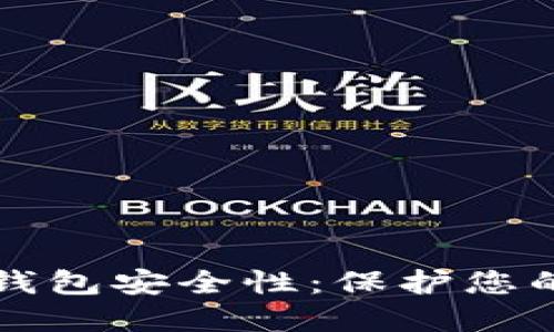 比特币硬钱包安全性：保护您的数字资产