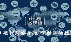比特币硬钱包安全性：保