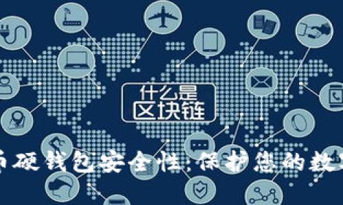 比特币硬钱包安全性：保护您的数字资产