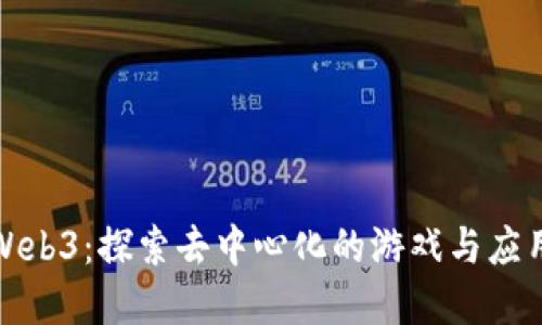 好玩的Web3：探索去中心化的游戏与应用新世界