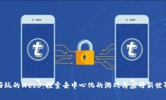 好玩的Web3：探索去中心化
