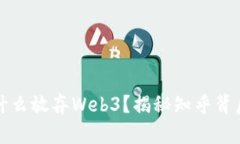 大厂为什么放弃Web3？揭秘知乎背后的思考