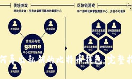 如何导出私钥的比特币钱包：完整指南