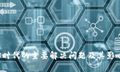 Web3时代的主要解决问题及其影响分析