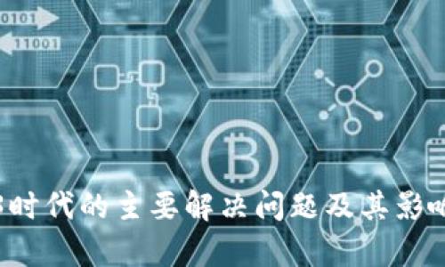 Web3时代的主要解决问题及其影响分析