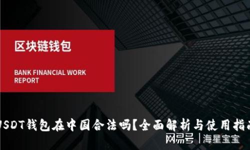 USDT钱包在中国合法吗？全面解析与使用指南
