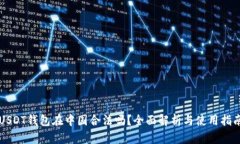 USDT钱包在中国合法吗？全面解析与使用指南