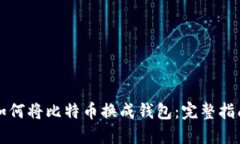 如何将比特币换成钱包：完整指南