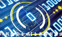 钱放在TP钱包安全吗？全面