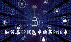 如何在TP钱包中购买PND币