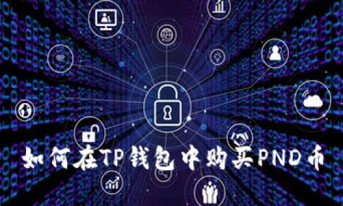 如何在TP钱包中购买PND币