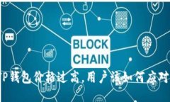 TP钱包价格过高，用户该如