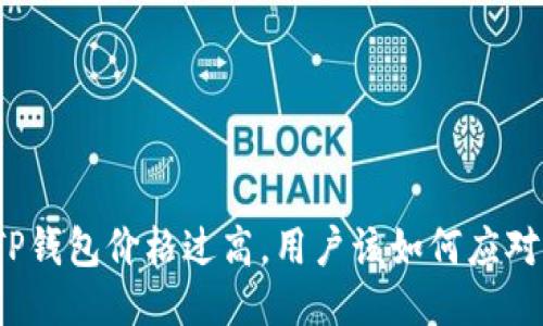 TP钱包价格过高，用户该如何应对？