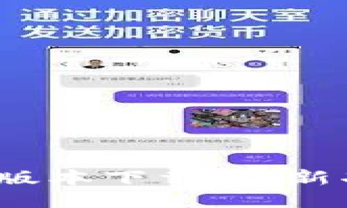 与关键词

tp钱包2023最新版本下载：全新功能与安全性解析