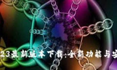 与关键词tp钱包2023最新版