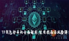 : TP钱包炒币的全面解析：