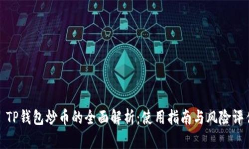 : TP钱包炒币的全面解析：使用指南与风险评估
