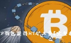 如何通过TP钱包获得HT矿工