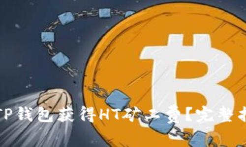 如何通过TP钱包获得HT矿工费？完整指南与技巧