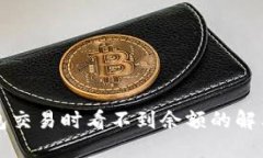 TP钱包交易时看不到余额的